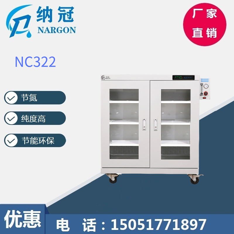 NC322全自動氮氣柜